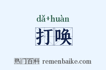 打唤是什么意思的图片